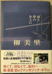 署名サイン★柳美里★雨と夢のあとに・角川書店・平成17年・帯付
