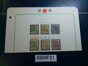 0504F21 日本切手　富士麓切手　使用済み混在　6点まとめ　第一次改色旧版　新版