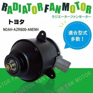 電動ファンモーター ラジエーター トヨタ ノア AZR60G-ANENH 対応 16363-23010 純正用 冷却用 冷却水 TOYOTA NOAH