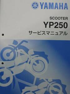 ■マジェスティー250 Majesty250 YP250 4D94 4D95■純正新品 サービスマニュアル QQS-CLT-001-4D9 QQSCLT0014D9 2024年2月入荷