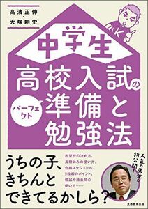 [A01409912]中学生 高校入試のパーフェクト準備と勉強法 高濱正伸; 大塚剛史