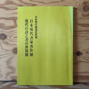 K3ii3-230207 レア［第ニ回 日本現代書道巨匠展 日本現代書家秀作展 現代の詩と書の世界展］断章 穴の設計図