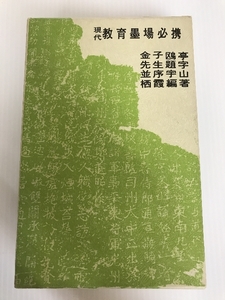 現代 教育墨場必携 (改訂新版) 全日本書道院 宇山栖霞.