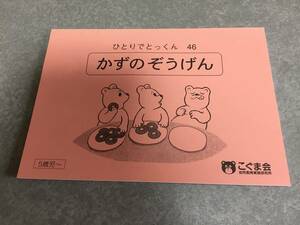 ひとりでとっくん46　かずのぞうげん　　 こぐま会幼児教育実践研究所　5歳児～