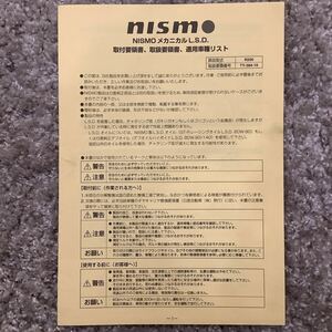 ニスモ NISMO LSD R200 取説 取付要領書