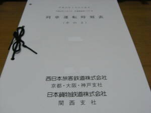 列車運転時刻表(その2)　平成22年3月13日改正　西日本旅客鉄道株式会社 京都・大阪・神戸支社・日本貨物鉄道株式会社 関西支社