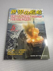 世界の艦船　2016年5月号　No.836 巡航ミサイル搭載艦　その現況と将来　大型多目的艦の新時代　#c