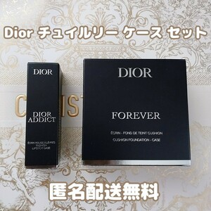【チュイルリー/ケースセット】Dior フォーエバークッションファンデーションケース ディオールアディクトリップスティックケース 
