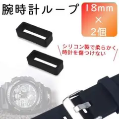 腕時計ベルトループ【18mm】2個セット シリコン ラバーブラック 黒