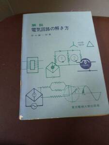 解説 電気回路の解き方 / 東京電機大学