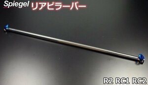 リアピラーバー ストレートタイプ R2 RC1 RC2 スバル ボディ補強 剛性アップ Spiegel シュピーゲル