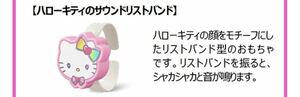 ★【ハローキティのサウンドリストバンド】★新品 未開封