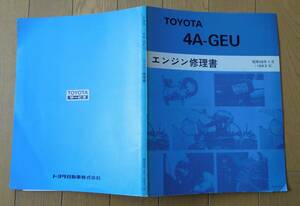 トヨタエンジン修理書 4A-GEU　1983/5 #AE86 #AA63