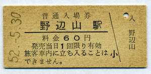 野辺山駅　60円硬券入場券　