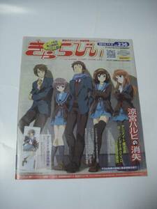 ★きゃらびぃ　★アニメイト　ｖｏｌ.236　(2010．11．5)　「鈴宮ハルヒの消失」