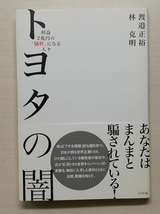 トヨタの闇　渡邉正裕／林 克明 著