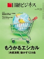 日経ビジネス　2023年7月24日号　もうかるエシカル　「共感消費」動かす12カ条