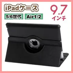 iPadケース　保護カバー　黒　9.7インチ　第5世代　第6世代　air1/2