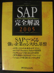 SAP完全解説2005　日経BPムック