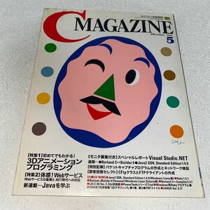 19 月刊CマガジンCMAGAZINE プログラミング技術情報誌SOFTBANK2002年5月号Vol.14 3Dアニメーションプログラミング　Javaを学ぶ