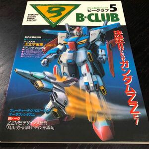 ル89 ビークラブ B-CLUB 1986年 バンダイ ガンダム フィギュア ロボット プラモデル 戦争 趣味 GUNDAM アニメ 宇宙軍