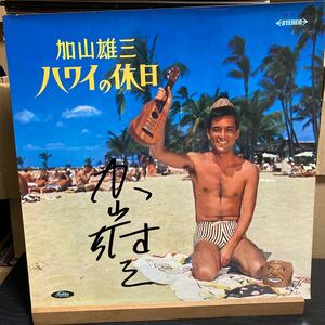 加山雄三 【ハワイの休日= Holiday In Hawaii】サイン入りLP レコード Toshiba Records TP-7120 赤盤