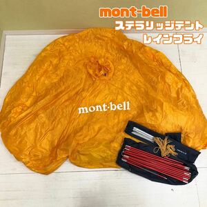 H■① mont-bell モンベル Stellaridge Tent 3 ステラリッジテント 3型 レインフライ イエロー 黄色 ロープ/ペグ付き キャンプ アウトドア