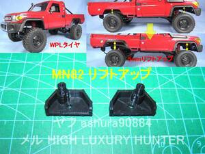 3DプリンタPLA+ 「フロントダンパーステー・車体リフトアップ用」1/12 MN82 ランドクルーザー LC79用