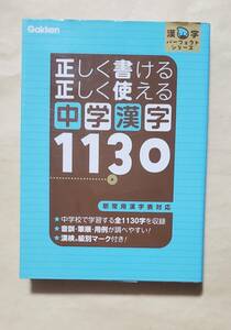 【即決・送料込】正しく書ける 正しく使える 中学漢字1130