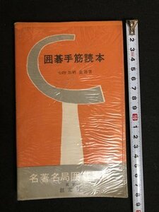 ｍ〇〇　名著名局囲碁文庫4　囲碁手筋読本　七段 加納嘉徳著　昭和33年9版発行　創元社　/I97