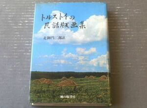 【トルストイの民話版画集（北御門二郎・訳）】地の塩書房（昭和６０年初版）