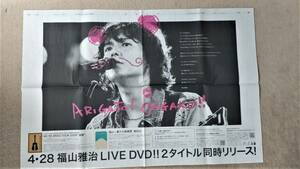 ◆福山雅治「LIVE DVD！！２タイトル同時リリース！」新聞カラー見開き全面広告　２０１０年◆　