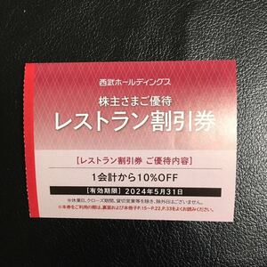 〒84円★西武 株主優待　レストラン 割引券 1-4枚プリンスホテルなど　速達対応有り