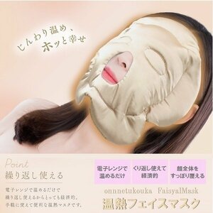 ◆送料無料◆ 温熱マスク 顔全体にフィット 適度なビーズの重さ 最高に気持ちいい 電子レンジで温めるだけ 簡単◇ 温熱顔全体マスクM