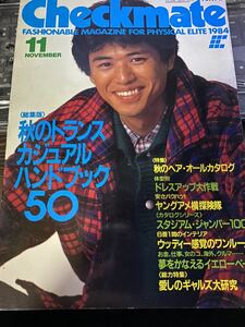 1984年11月号 チェックメイト