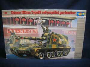 182　00305 トランペッター 1/35中国83式自走榴弾砲　80/710E2