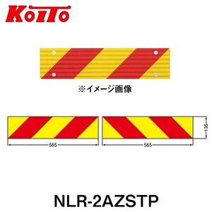 【送料無料】 KOITO 小糸製作所 大型後部反射器 UN部品認証(UN R70)取得品 NLR-2AZSTP ゼブラ型(両面テープ式・住友3M製) 2分割型