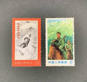 中国切手★未使用★文19/文20 革命青年の模範 辺境警備兵 1970年 各種完