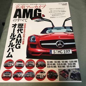名車 アーカイブ　AMGのすべて　本　雑誌　メルセデス　ベンツ　AMG SLS C63 E63 CLS63 S63 CL63 SLK55 SL63 ML63 G63 magazine