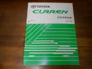 J0251 / カレン CURREN E-ST20# 新型車解説書 1995-10