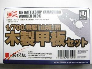 ★特価★新撰組 MCP009 1/700 戦艦 山城用 木製甲板セット★