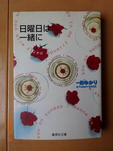 ■日曜日は一緒に　一条ゆかり　集英社文庫■r送料130円