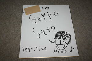 佐藤聖子さんの直筆サイン色紙（宛名入り）
