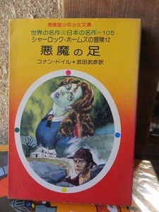 春陽堂少年少女文庫 　世界の名作　日本の名作＝105　　　シャーロック・ホームズの冒険12　　　悪魔の足　　　コナン・ドイル