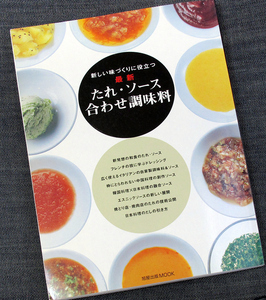 ★美品即納★たれ・ソース合わせ調味料-新しい味づくりに役立つ/レシピ集 メニュー開発 和食 日本料理 フレンチ イタリアン 中華 焼鳥 焼肉