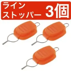 3個セット ラインストッパー ベイトリール 糸巻き込み防止 オレンジ