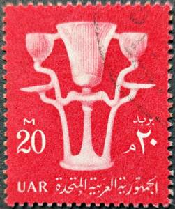【外国切手】 アラブ連邦共和国 1959年08月30日 発行 国のシンボル 消印付き