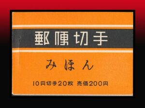 K16百円〜　みほん｜桜10円4面切手帳/新形式1次/間紙6枚入　日専番号：B27/BP30　表裏中面見える範囲は美品