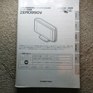 コムテック レーダー探知機 ZERO 990v 取扱説明書 本体無し 取扱説明書のみ 全ページ有ります ダメージ少ない 良品