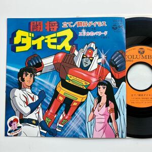 極美品！◆EP◆ささきいさお「立て！闘将ダイモス」◆1978年 SCS-410◆アニソン アニメ 和モノ ロボット レトロ 東映 昭和歌謡